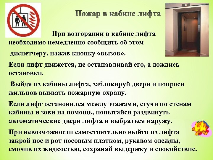 При возгорании в кабине лифта необходимо немедленно сообщить об этом диспетчеру, нажав кнопку «вызов»