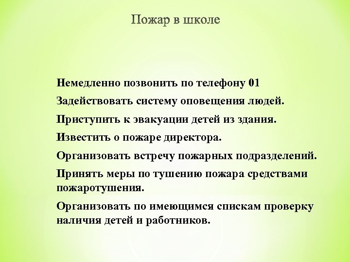Немедленно позвонить по телефону 01 Задействовать систему оповещения людей. Приступить к эвакуации детей из