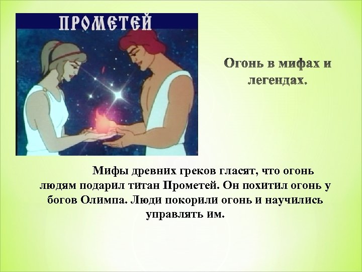Мифы древних греков гласят, что огонь людям подарил титан Прометей. Он похитил огонь у