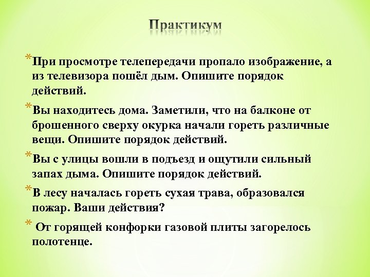 *При просмотре телепередачи пропало изображение, а из телевизора пошёл дым. Опишите порядок действий. *Вы