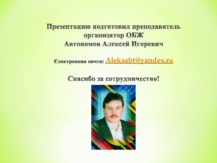 Aleksabt@yandex. ru 