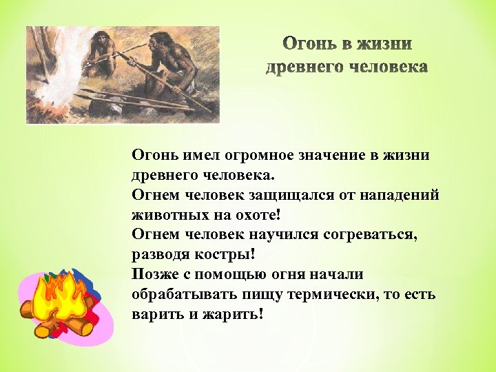 Огонь имел огромное значение в жизни древнего человека. Огнем человек защищался от нападений животных