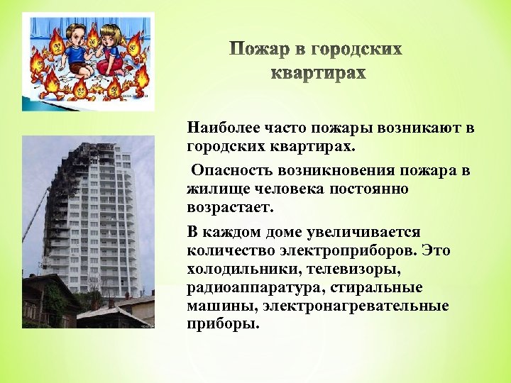 Наиболее часто пожары возникают в городских квартирах. Опасность возникновения пожара в жилище человека постоянно