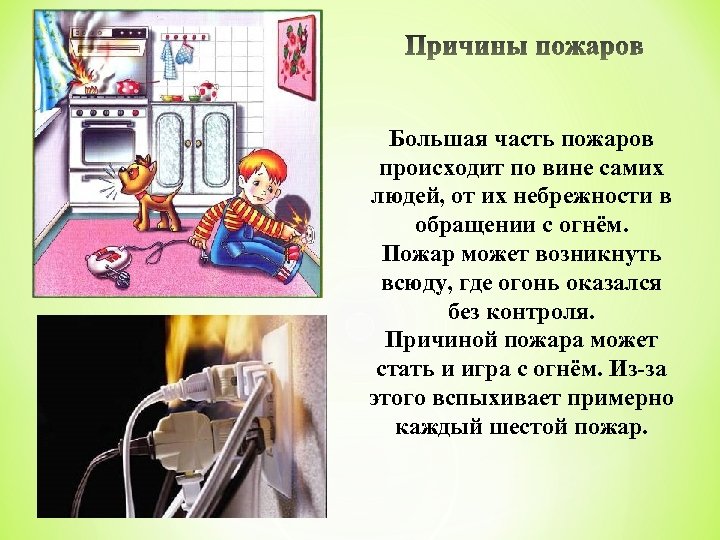 Большая часть пожаров происходит по вине самих людей, от их небрежности в обращении с