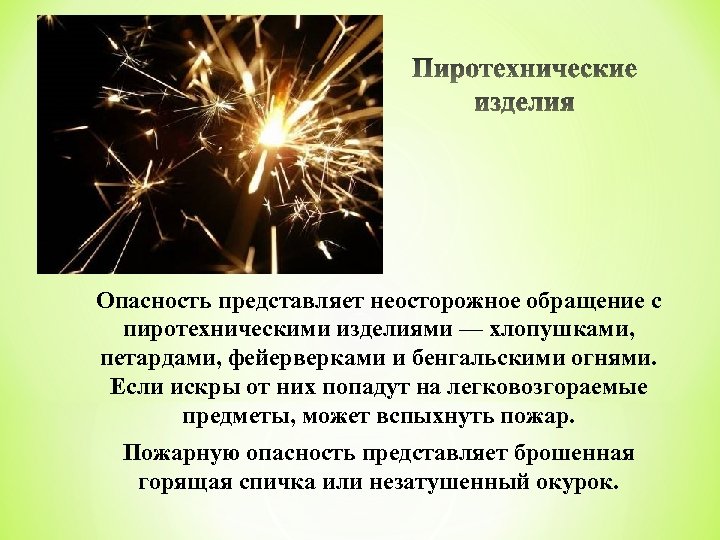Опасность представляет неосторожное обращение с пиротехническими изделиями — хлопушками, петардами, фейерверками и бенгальскими огнями.