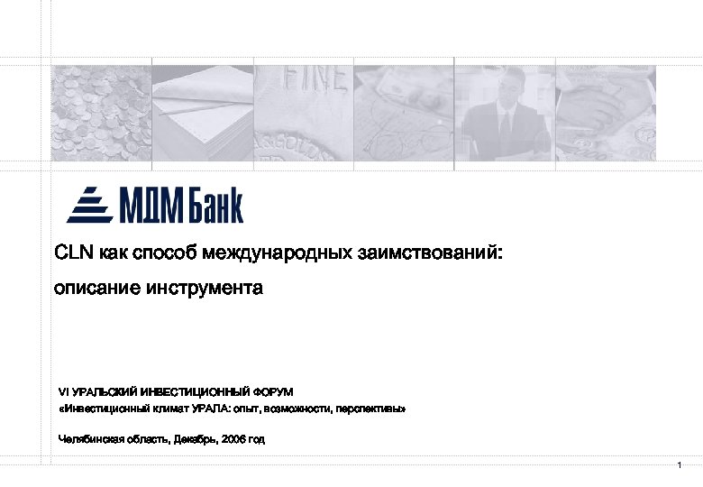 CLN как способ международных заимствований: описание инструмента VI УРАЛЬСКИЙ ИНВЕСТИЦИОННЫЙ ФОРУМ «Инвестиционный климат УРАЛА: