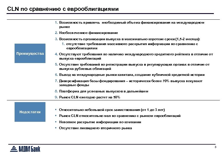 CLN по сравнению с еврооблигациями 1. Возможность привлечь необходимый объема финансирования на международном рынке