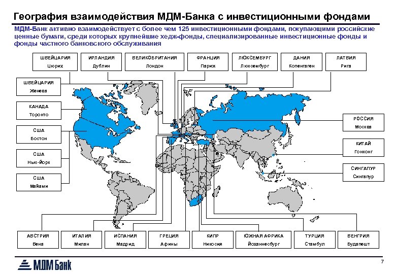 География взаимодействия МДМ-Банка с инвестиционными фондами МДМ-Банк активно взаимодействует с более чем 125 инвестиционными