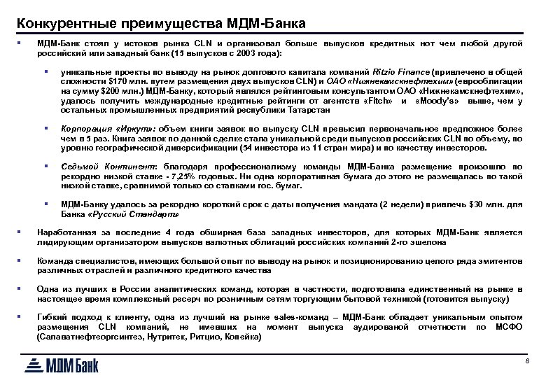 Конкурентные преимущества МДМ-Банка § МДМ-Банк стоял у истоков рынка CLN и организовал больше выпусков