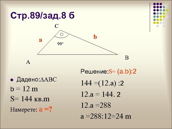 Стр. 89/зад. 8 б С a А b 90° B Решение: S= (a. b):