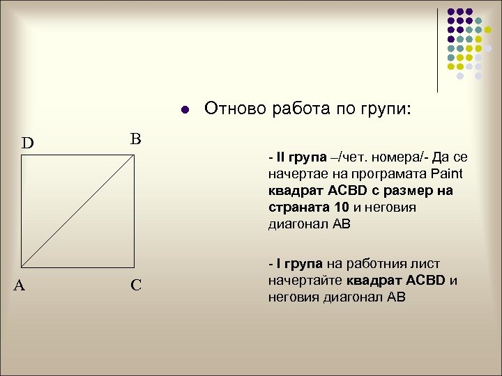 l D A Отново работа по групи: B - ІІ група –/чет. номера/- Да