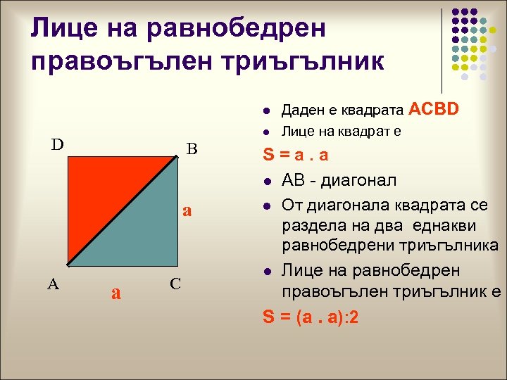 Лице на равнобедрен правоъгълен триъгълник l l D B а A a C Даден