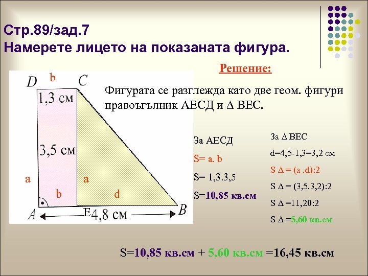 Стр. 89/зад. 7 Намерете лицето на показаната фигура. Решение: b Фигурата се разглежда като