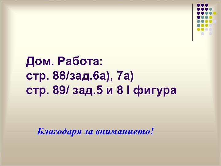 Дом. Работа: стр. 88/зад. 6 а), 7 а) стр. 89/ зад. 5 и 8