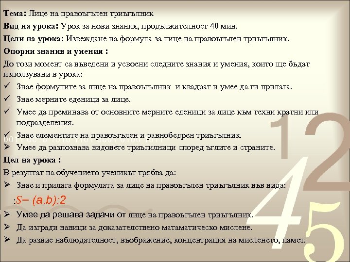 Тема: Лице на правоъгълен триъгълник Вид на урока: Урок за нови знания, продължителност 40