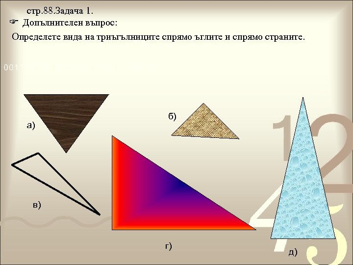 стр. 88. Задача 1. F Допълнителен въпрос: . Определете вида на триъгълниците спрямо ъглите