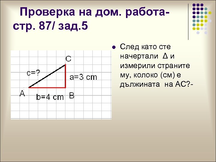 Проверка на дом. работастр. 87/ зад. 5 l След като сте начертали Δ и