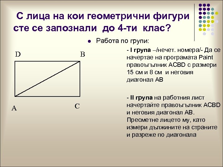 С лица на кои геометрични фигури сте се запознали до 4 -ти клас? l