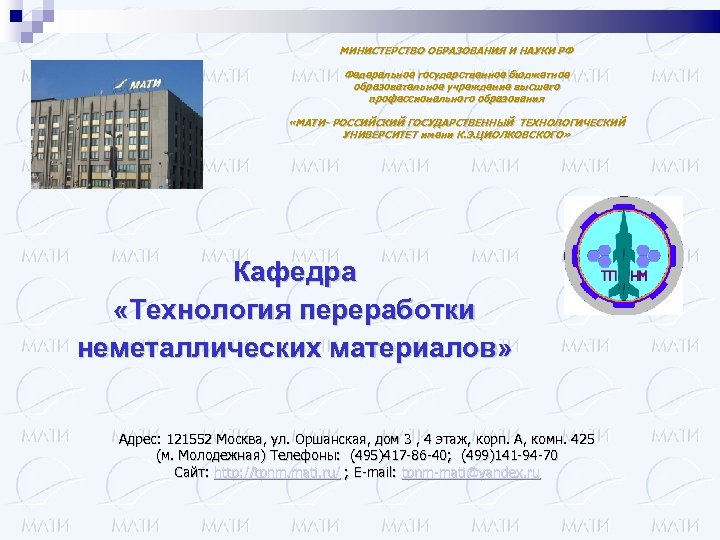 МИНИСТЕРСТВО ОБРАЗОВАНИЯ И НАУКИ РФ Федеральное государственное бюджетное образовательное учреждение высшего профессионального образования «МАТИ-