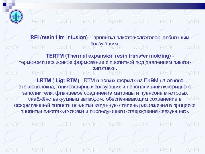 RFI (resin film infusion) – пропитка пакетов-заготовок плёночным связующим. TERTM (Thermal expansion resin transfer