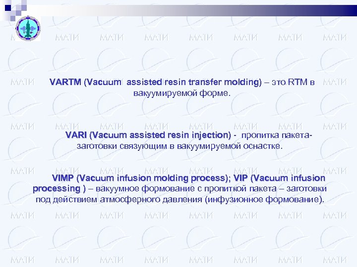 VARTM (Vacuum assisted resin transfer molding) – это RTM в вакуумируемой форме. VARI (Vacuum