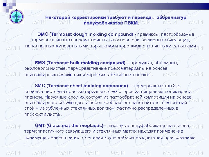Некоторой корректировки требуют и переводы аббревиатур полуфабрикатов ПВКМ. DMC (Termoset dough molding compound) -