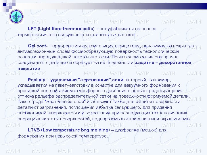 LFT (Light fibre thermoplastic) – полуфабрикаты на основе термопластичного связующего и штапельных волокон. Gel