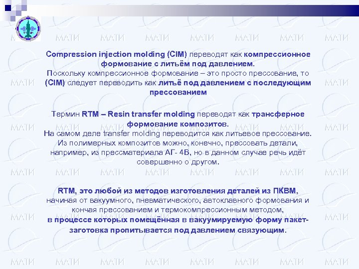 Compression injection molding (CIM) переводят как компрессионное формование с литьём под давлением. Поскольку компрессионное