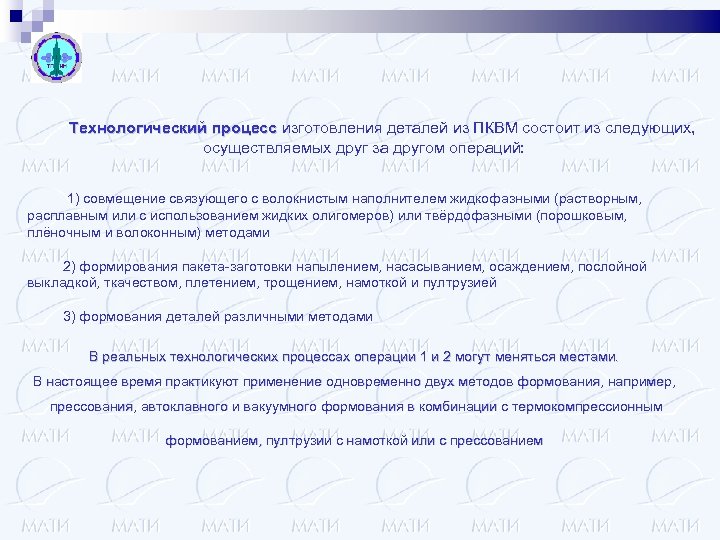 Технологический процесс изготовления деталей из ПКВМ состоит из следующих, осуществляемых друг за другом операций: