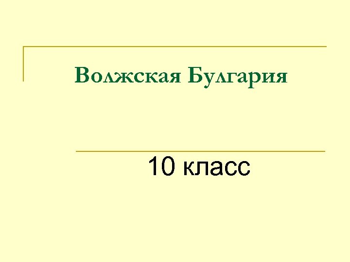 Волжская Булгария 10 класс 