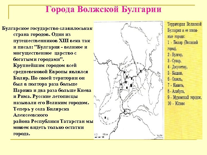Города Волжской Булгарии Булгарское государство славилоськак страна городов. Один из путешественников XIII века так