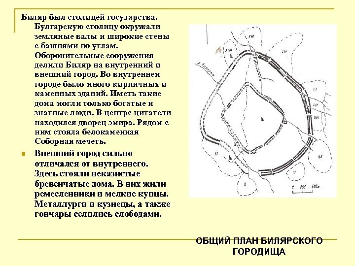 Биляр был столицей государства. Булгарскую столицу окружали земляные валы и широкие стены с башнями