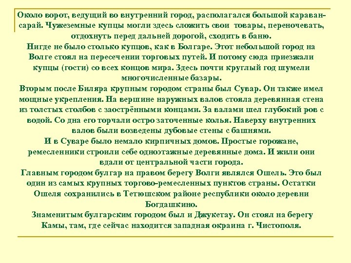 Около ворот, ведущий во внутренний город, располагался большой каравансарай. Чужеземные купцы могли здесь сложить