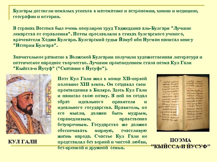 Булгары достигли немалых успехов в математике и астрономии, химии и медицине, географии и истории.