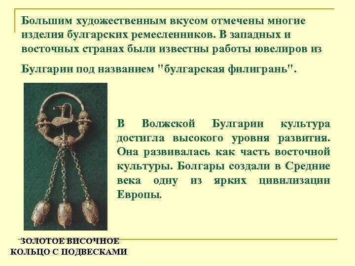 Большим художественным вкусом отмечены многие изделия булгарских ремесленников. В западных и восточных странах были