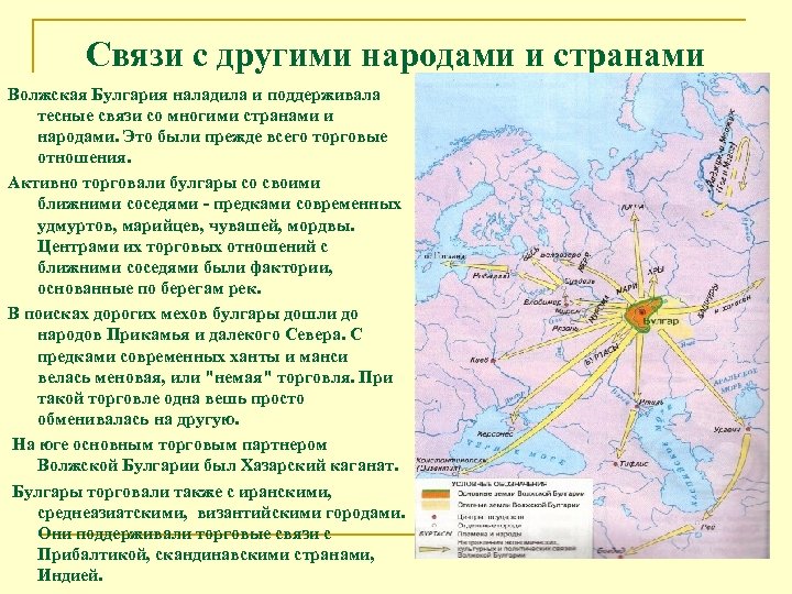 Связи с другими народами и странами Волжская Булгария наладила и поддерживала тесные связи со