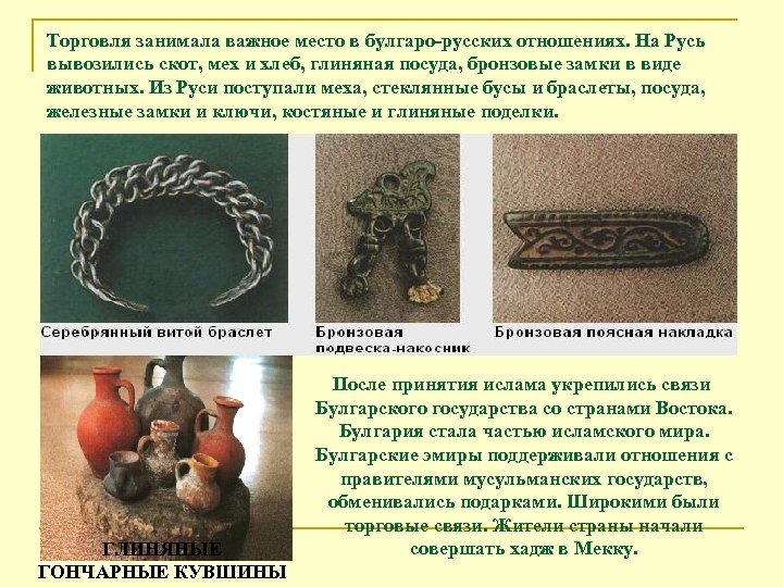 Торговля занимала важное место в булгаро-русских отношениях. На Русь вывозились скот, мех и хлеб,
