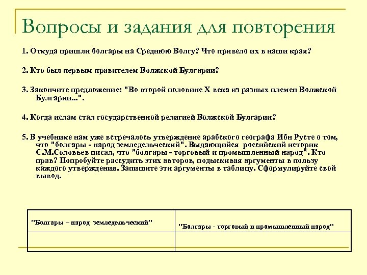 Вопросы и задания для повторения 1. Откуда пришли болгары на Среднюю Волгу? Что привело