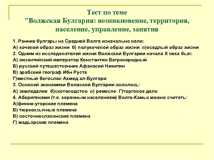 Тест по теме "Волжская Булгария: возникновение, территория, население, управление, занятия 1. Ранние булгары на