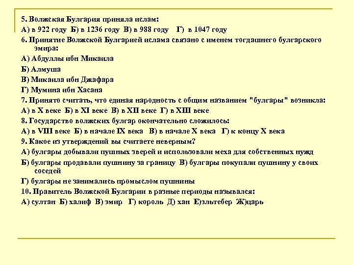 5. Волжская Булгария приняла ислам: А) в 922 году Б) в 1236 году В)