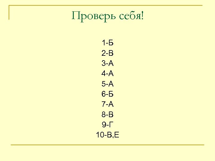 Проверь себя! 1 -Б 2 -В 3 -А 4 -А 5 -А 6 -Б