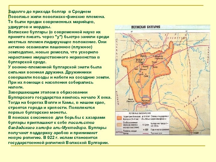 Задолго до прихода болгар в Среднем Поволжье жили поволжско-финские племена. То были предки современных