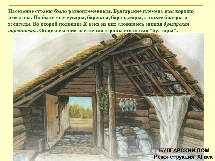 Население страны было разноплеменным. Булгарские племена нам хорошо известны. Но были еще сувары, барсилы,