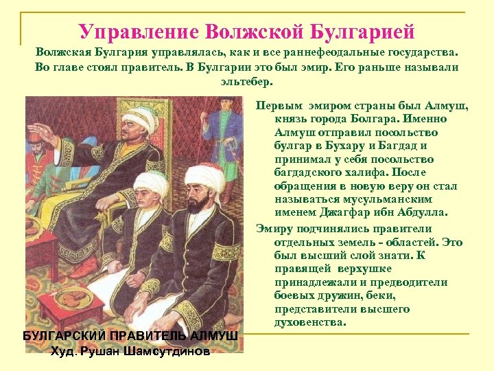 Управление Волжской Булгарией Волжская Булгария управлялась, как и все раннефеодальные государства. Во главе стоял