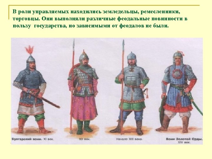 В роли управляемых находились земледельцы, ремесленники, торговцы. Они выполняли различные феодальные повинности в пользу