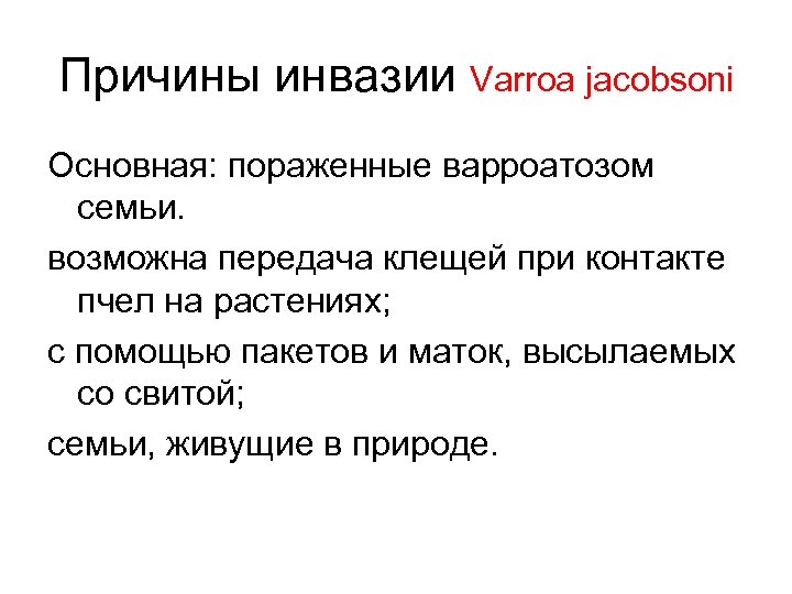 Причины инвазии Varroa jacobsoni Основная: пораженные варроатозом семьи. возможна передача клещей при контакте пчел