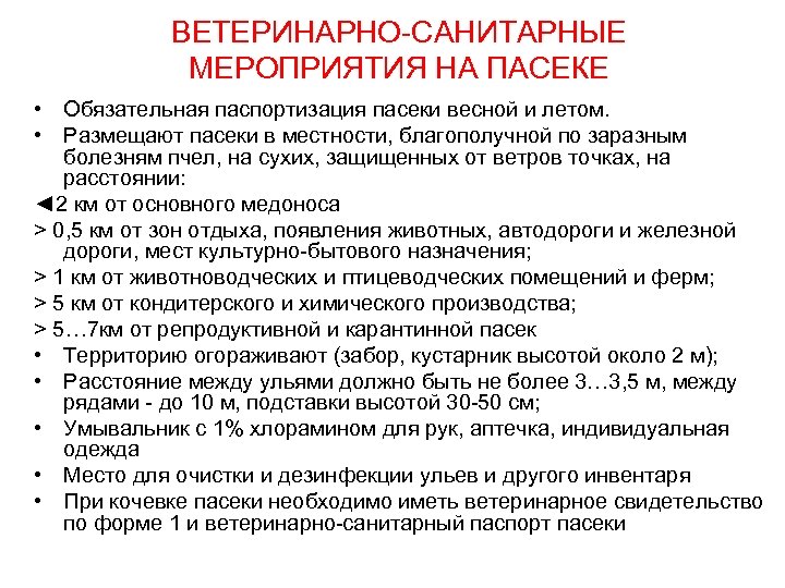 ВЕТЕРИНАРНО-САНИТАРНЫЕ МЕРОПРИЯТИЯ НА ПАСЕКЕ • Обязательная паспортизация пасеки весной и летом. • Размещают пасеки