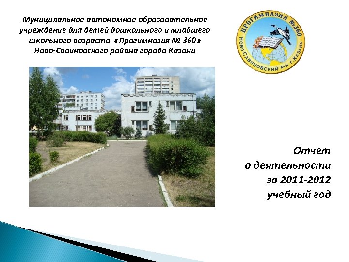 Муниципальное автономное образовательное учреждение для детей дошкольного и младшего школьного возраста «Прогимназия № 360»