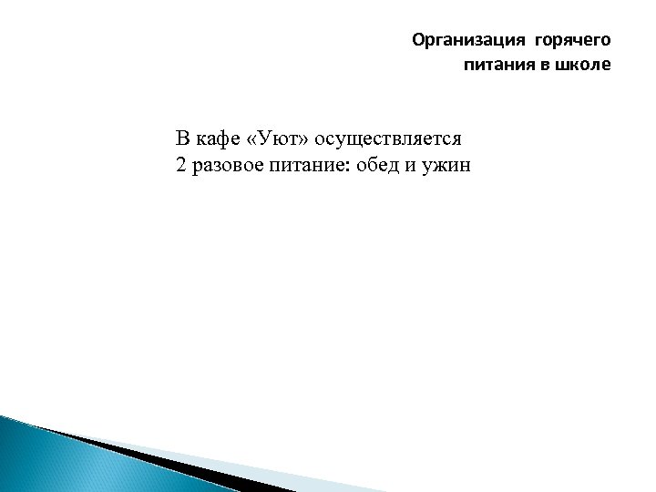 Организация горячего питания в школе В кафе «Уют» осуществляется 2 разовое питание: обед и