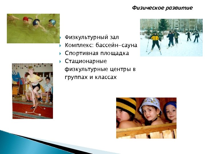 Физическое развитие Физкультурный зал Комплекс: бассейн-сауна Спортивная площадка Стационарные физкультурные центры в группах и